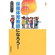 保健体育教師になろう!―不安に応える現役教師からのアドバイス [単行本]