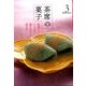 淡交テキスト茶席の菓子 3 [全集叢書]