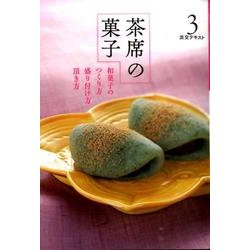 淡交テキスト茶席の菓子 3 [全集叢書]