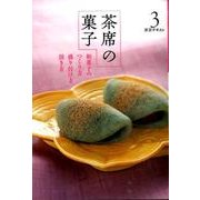淡交テキスト茶席の菓子 3 [全集叢書]
