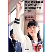 意見・考え重視の視点からの英語授業改革 [単行本]