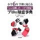 小学6年学級で起こる"こんな困った→どう対応"プロの知恵事典 [単行本]