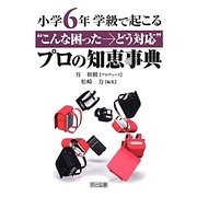 小学6年学級で起こる"こんな困った→どう対応"プロの知恵事典 [単行本]