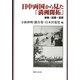 日中両国から見た「満洲開拓」―体験・記憶・証言 [単行本]