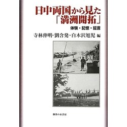 日中両国から見た「満洲開拓」―体験・記憶・証言 [単行本]