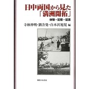 日中両国から見た「満洲開拓」―体験・記憶・証言 [単行本]