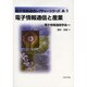 電子情報通信と産業(電子情報通信レクチャーシリーズ〈A-1〉) [全集叢書]