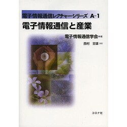 電子情報通信と産業(電子情報通信レクチャーシリーズ〈A-1〉) [全集叢書]