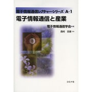 電子情報通信と産業(電子情報通信レクチャーシリーズ〈A-1〉) [全集叢書]