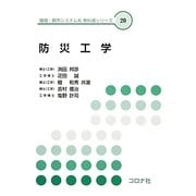 防災工学(環境・都市システム系教科書シリーズ〈20〉) [全集叢書]