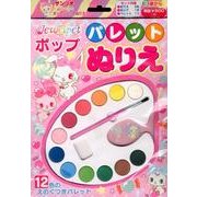 Jewelpetポップパレットぬりえ [絵本]