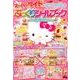スーパーワイドはってはがせるぷっくりシールブックハローキティ [絵本]