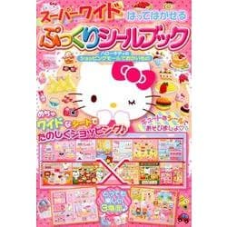 スーパーワイドはってはがせるぷっくりシールブックハローキティ [絵本]