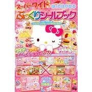 スーパーワイドはってはがせるぷっくりシールブックハローキティ [絵本]