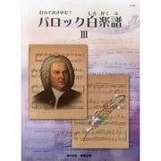 自分で書き込む! バロック白楽譜 3 [単行本]
