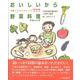 おいしいから野菜料理―季節におそわるレシピ777 増補改訂版 [単行本]