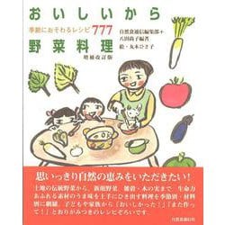 おいしいから野菜料理―季節におそわるレシピ777 増補改訂版 [単行本]