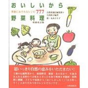 おいしいから野菜料理―季節におそわるレシピ777 増補改訂版 [単行本]