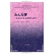 みんな夢 みそひともじを抱きしめて [単行本]