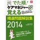 でた順！ ケアマネジャー試験突破覚える精選問題解説集2014 [ムックその他]