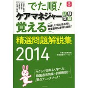 でた順！ ケアマネジャー試験突破覚える精選問題解説集2014 [ムックその他]
