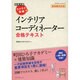 ラクラク突破のインテリアコーディネーター合格テキスト 新試験対応版 [ムックその他]