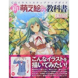 新 萌え絵の教科書 (三才ムックvol.692) [ムックその他]
