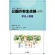 地域で進める公園の安全点検―子ども達を犯罪から守る 手法と実践 [単行本]