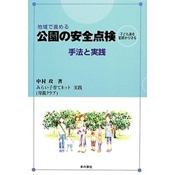 地域で進める公園の安全点検―子ども達を犯罪から守る 手法と実践 [単行本]