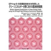 SPring-8の高輝度放射光を利用したグリーンエネルギー分野における電池材料開発 [単行本]