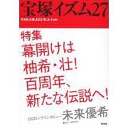 宝塚イズム27－特集　幕開けは柚希・壮！　百周年、新たな伝説へ！ [全集叢書]