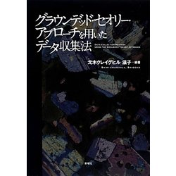 グラウンデッド・セオリー・アプローチを用いたデータ収集法 [単行本]