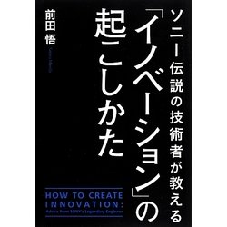 ソニー伝説の技術者が教える「イノベーション」の起こしかた [単行本]