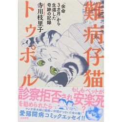 難病仔猫トゥポル－「余命3カ月」から生還した奇跡の記録 [単行本]