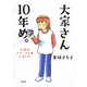 大家さん10年め。―主婦がアパート3棟+家1戸! [単行本]