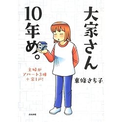 大家さん10年め。―主婦がアパート3棟+家1戸! [単行本]