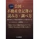 公図・不動産登記簿の読み方・調べ方 増補改訂版 [単行本]