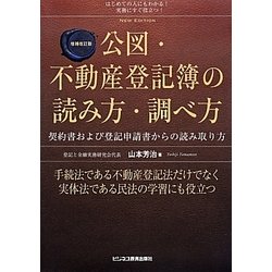 公図・不動産登記簿の読み方・調べ方 増補改訂版 [単行本]