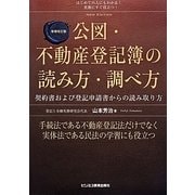 公図・不動産登記簿の読み方・調べ方 増補改訂版 [単行本]