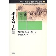 ホイスコーレ〈上〉(グルントヴィ哲学・教育・学芸論集〈3〉) [単行本]