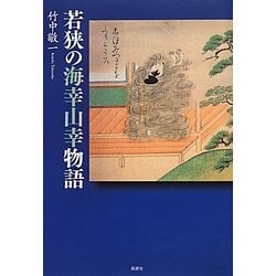 若狭の海幸山幸物語 [単行本]