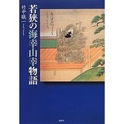 若狭の海幸山幸物語 [単行本]