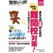 中学受験進学レーダー 2014vol.1 [単行本]