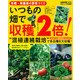 有機・無農薬の野菜づくりいつもの畑で収穫2倍!（Gakken Mook） [ムックその他]