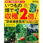 有機・無農薬の野菜づくりいつもの畑で収穫2倍!（Gakken Mook） [ムックその他]