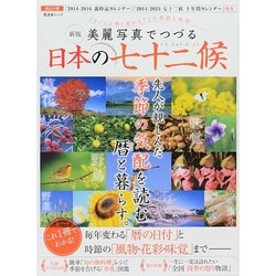 新版 美麗写真でつづる 日本の七十二候 (晋遊舎ムック) [ムックその他]