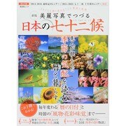 新版 美麗写真でつづる 日本の七十二候 (晋遊舎ムック) [ムックその他]