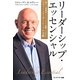 リーダーシップ・エッセンシャル―個人、人間関係、チーム、そして組織へと広がるコヴィー・リーダーシップの全貌 [単行本]