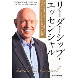リーダーシップ・エッセンシャル―個人、人間関係、チーム、そして組織へと広がるコヴィー・リーダーシップの全貌 [単行本]