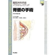 脊髄の手術(整形外科手術イラストレイテッド) [全集叢書]